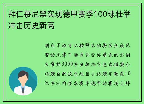 拜仁慕尼黑实现德甲赛季100球壮举 冲击历史新高