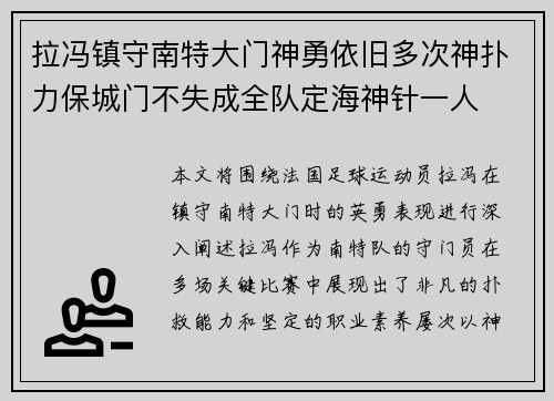 拉冯镇守南特大门神勇依旧多次神扑力保城门不失成全队定海神针一人