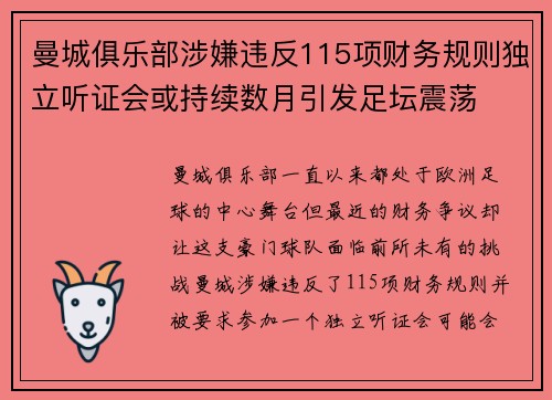 曼城俱乐部涉嫌违反115项财务规则独立听证会或持续数月引发足坛震荡