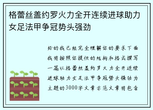 格蕾丝盖约罗火力全开连续进球助力女足法甲争冠势头强劲