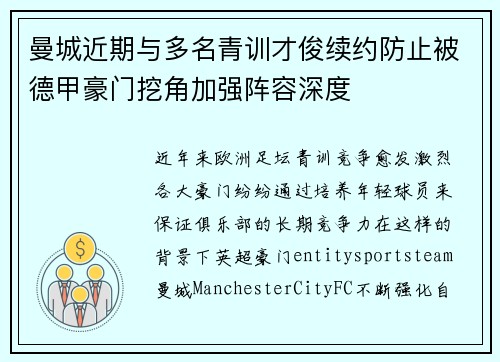 曼城近期与多名青训才俊续约防止被德甲豪门挖角加强阵容深度