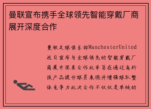 曼联宣布携手全球领先智能穿戴厂商展开深度合作
