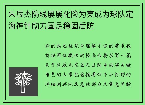 朱辰杰防线屡屡化险为夷成为球队定海神针助力国足稳固后防