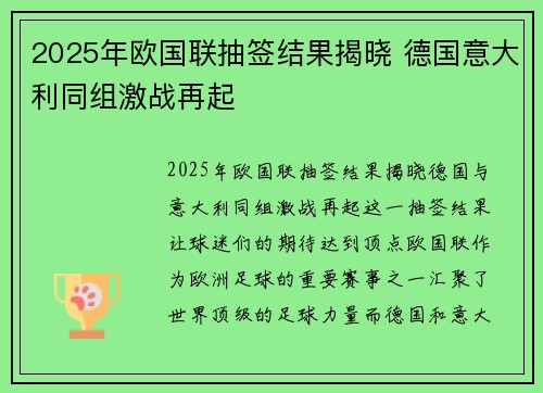 2025年欧国联抽签结果揭晓 德国意大利同组激战再起