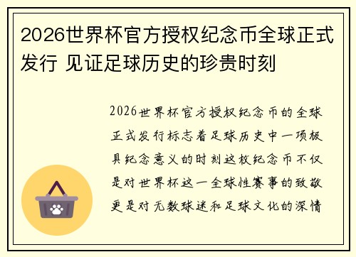 2026世界杯官方授权纪念币全球正式发行 见证足球历史的珍贵时刻