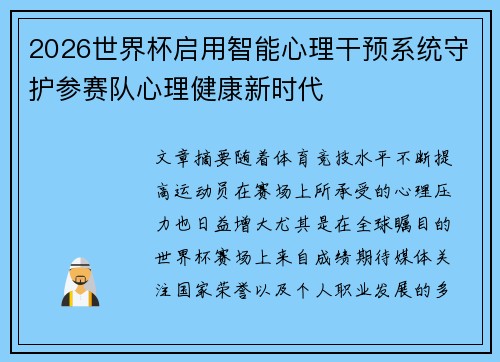 2026世界杯启用智能心理干预系统守护参赛队心理健康新时代