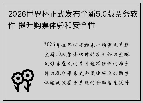 2026世界杯正式发布全新5.0版票务软件 提升购票体验和安全性