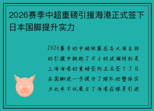 2026赛季中超重磅引援海港正式签下日本国脚提升实力