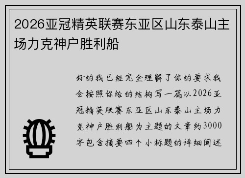 2026亚冠精英联赛东亚区山东泰山主场力克神户胜利船