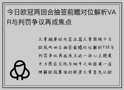 今日欧冠两回合抽签前瞻对位解析VAR与判罚争议再成焦点