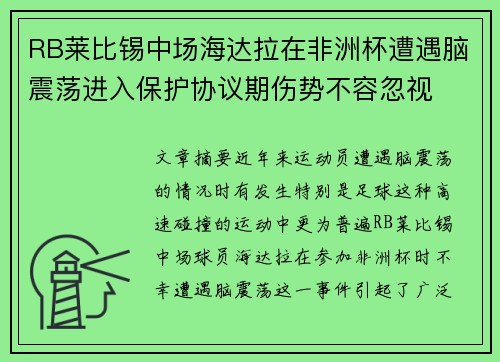 RB莱比锡中场海达拉在非洲杯遭遇脑震荡进入保护协议期伤势不容忽视