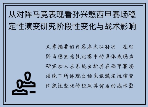 从对阵马竞表现看孙兴慜西甲赛场稳定性演变研究阶段性变化与战术影响分析