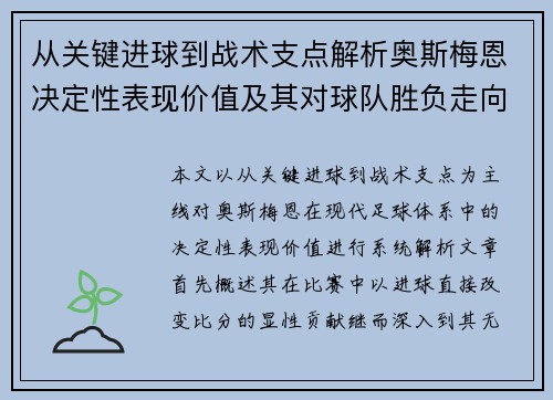 从关键进球到战术支点解析奥斯梅恩决定性表现价值及其对球队胜负走向的深远影响