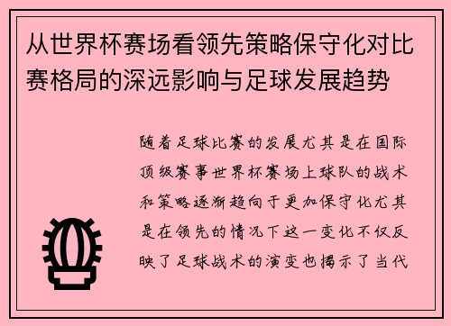 从世界杯赛场看领先策略保守化对比赛格局的深远影响与足球发展趋势