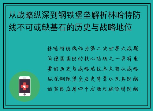 从战略纵深到钢铁堡垒解析林哈特防线不可或缺基石的历史与战略地位