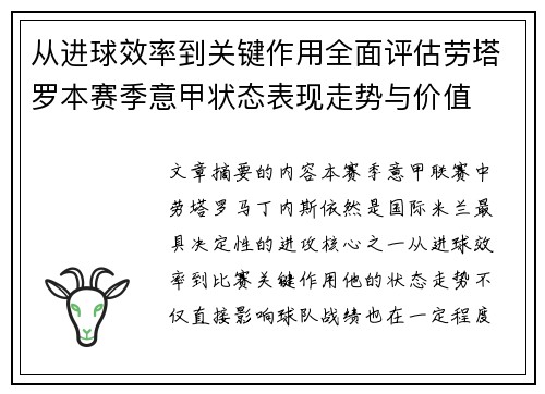 从进球效率到关键作用全面评估劳塔罗本赛季意甲状态表现走势与价值