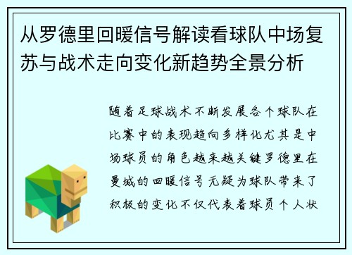 从罗德里回暖信号解读看球队中场复苏与战术走向变化新趋势全景分析