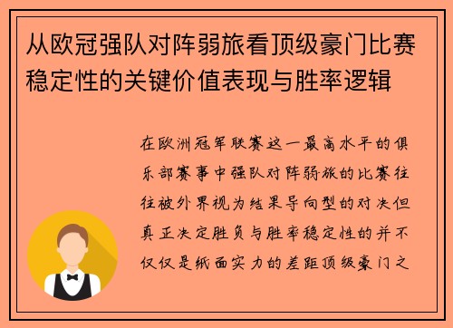 从欧冠强队对阵弱旅看顶级豪门比赛稳定性的关键价值表现与胜率逻辑