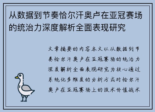 从数据到节奏恰尔汗奥卢在亚冠赛场的统治力深度解析全面表现研究