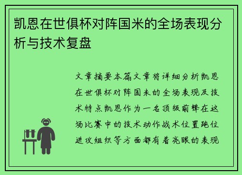 凯恩在世俱杯对阵国米的全场表现分析与技术复盘