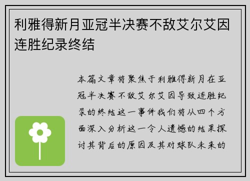 利雅得新月亚冠半决赛不敌艾尔艾因连胜纪录终结