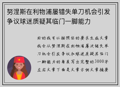 努涅斯在利物浦屡错失单刀机会引发争议球迷质疑其临门一脚能力