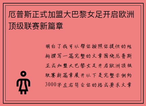 厄普斯正式加盟大巴黎女足开启欧洲顶级联赛新篇章