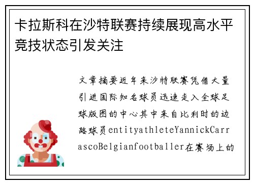 卡拉斯科在沙特联赛持续展现高水平竞技状态引发关注