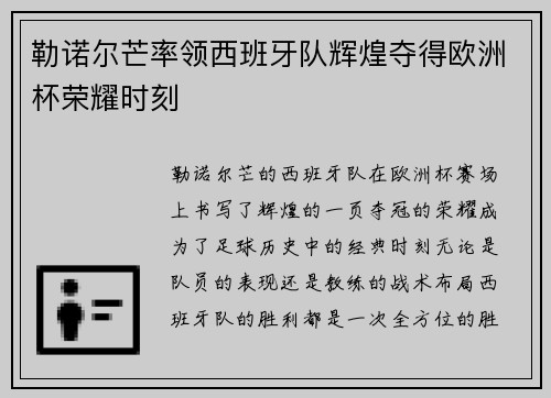 勒诺尔芒率领西班牙队辉煌夺得欧洲杯荣耀时刻