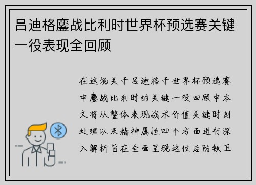 吕迪格鏖战比利时世界杯预选赛关键一役表现全回顾