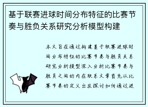基于联赛进球时间分布特征的比赛节奏与胜负关系研究分析模型构建