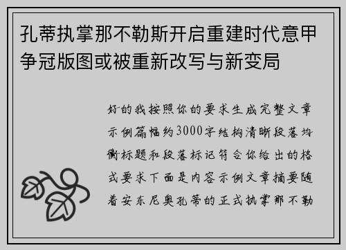 孔蒂执掌那不勒斯开启重建时代意甲争冠版图或被重新改写与新变局