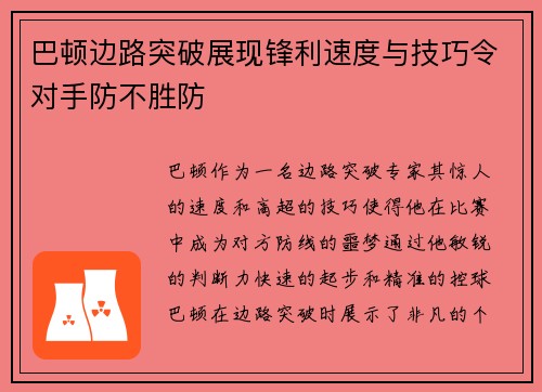 巴顿边路突破展现锋利速度与技巧令对手防不胜防