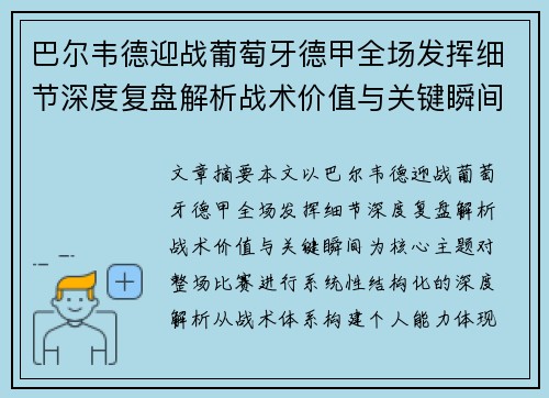 巴尔韦德迎战葡萄牙德甲全场发挥细节深度复盘解析战术价值与关键瞬间