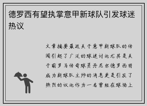 德罗西有望执掌意甲新球队引发球迷热议