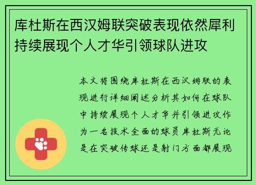 库杜斯在西汉姆联突破表现依然犀利持续展现个人才华引领球队进攻