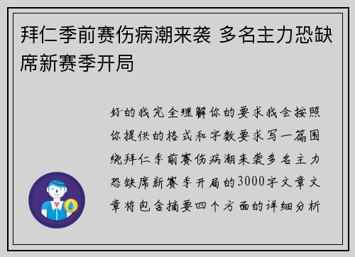 拜仁季前赛伤病潮来袭 多名主力恐缺席新赛季开局