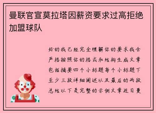 曼联官宣莫拉塔因薪资要求过高拒绝加盟球队