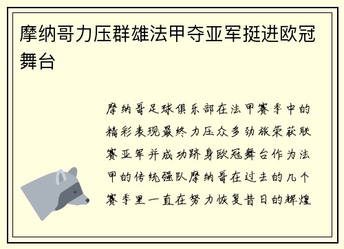 摩纳哥力压群雄法甲夺亚军挺进欧冠舞台