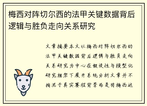 梅西对阵切尔西的法甲关键数据背后逻辑与胜负走向关系研究