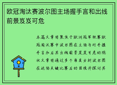 欧冠淘汰赛波尔图主场握手言和出线前景岌岌可危