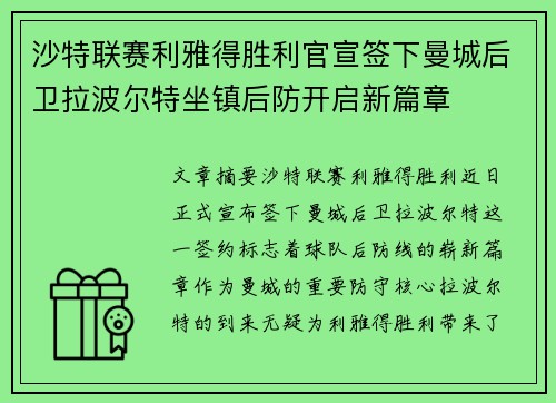 沙特联赛利雅得胜利官宣签下曼城后卫拉波尔特坐镇后防开启新篇章