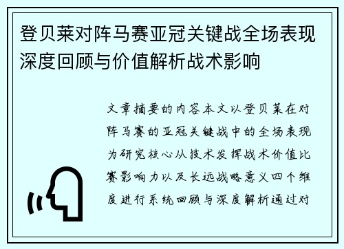 登贝莱对阵马赛亚冠关键战全场表现深度回顾与价值解析战术影响