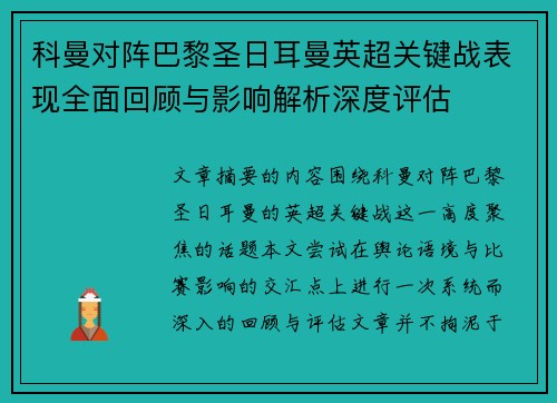 科曼对阵巴黎圣日耳曼英超关键战表现全面回顾与影响解析深度评估