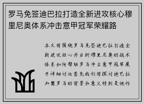 罗马免签迪巴拉打造全新进攻核心穆里尼奥体系冲击意甲冠军荣耀路