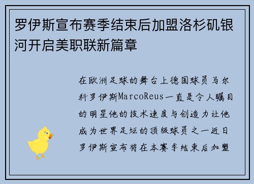 罗伊斯宣布赛季结束后加盟洛杉矶银河开启美职联新篇章