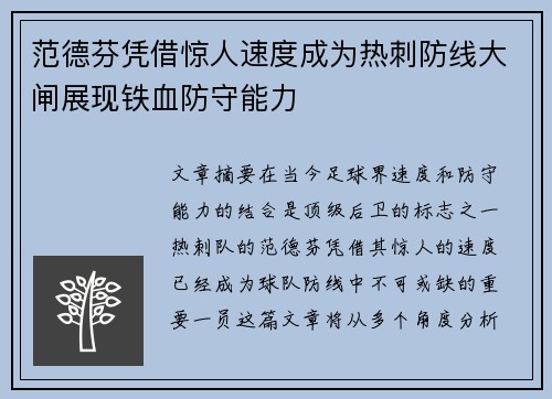 范德芬凭借惊人速度成为热刺防线大闸展现铁血防守能力