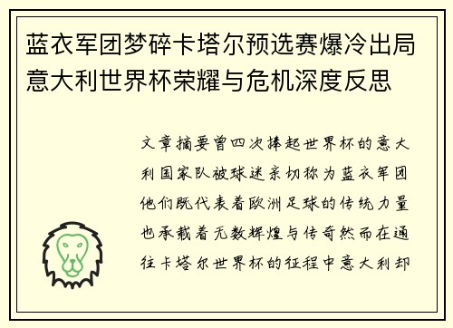 蓝衣军团梦碎卡塔尔预选赛爆冷出局意大利世界杯荣耀与危机深度反思
