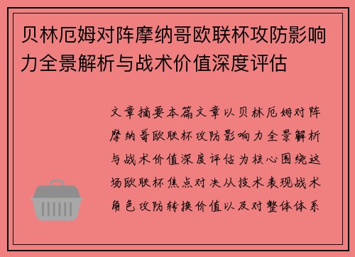 贝林厄姆对阵摩纳哥欧联杯攻防影响力全景解析与战术价值深度评估