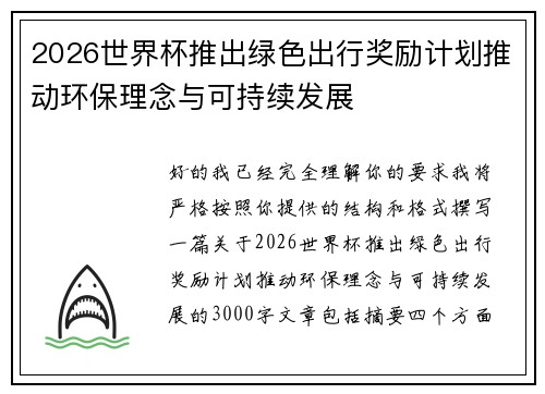 2026世界杯推出绿色出行奖励计划推动环保理念与可持续发展